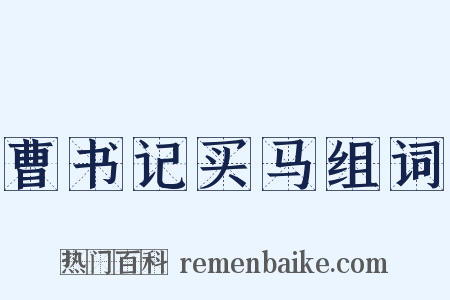 曹书记买马组词是什么意思的图片